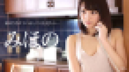 みほの - 妻が汚されているところを見たい 大画像