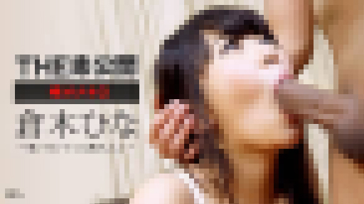 倉木ひな - THE 未公開 ～喉オナホ3～　無料画像