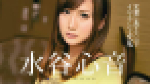 水谷心音 - 言葉に表せないほどイヤらしい交尾 大画像