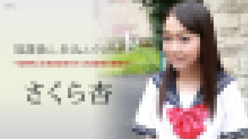 さくら杏 - 放課後に、仕込んでください ~気持ちいのをおぼえちゃったほぼ処女優等生~ 大画像