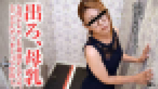 加藤紗理奈 - 母乳の出が悪い若妻をとことんヤリまくる 大画像