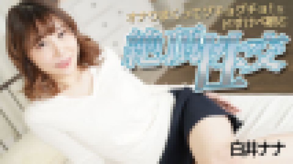 オナりまくってグチョグチョ！なドすけべ娘と絶頂性交 白井ナナ サンプル画像