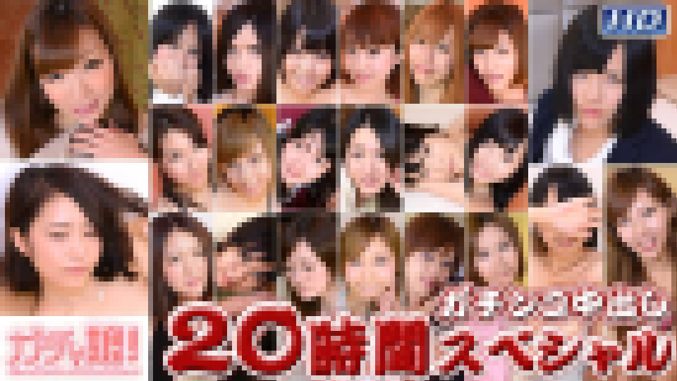 のん 他 - ガチンコ中出し20時間スペシャル Part5 大画像