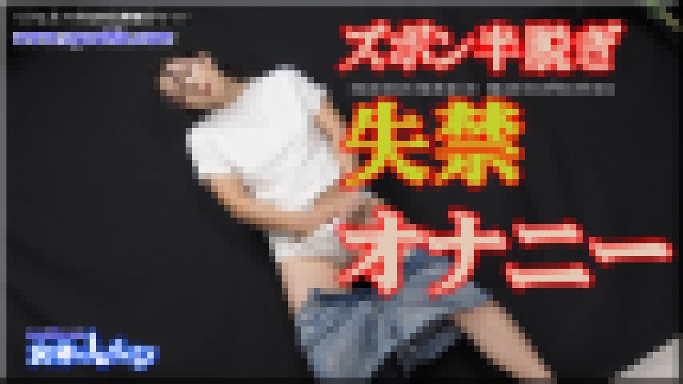ズボン半脱ぎ失禁オナニー まき 画像