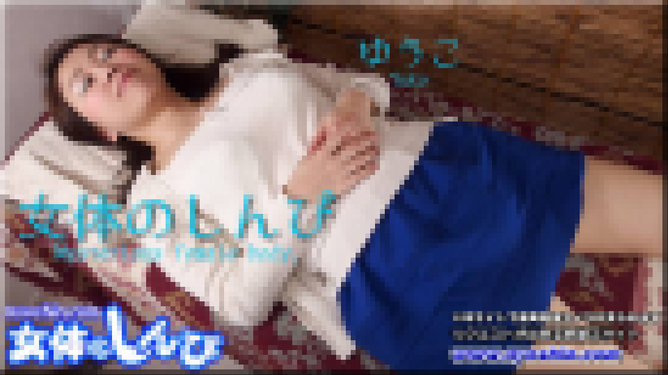 ゆうこ -  女体解剖 サンプル画像