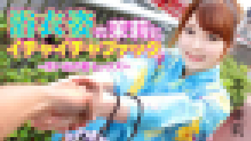 本山茉莉 - 浴衣姿の茉莉とイチャイチャファック～思い出の夏セックス～ 大画像