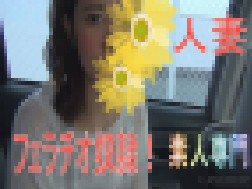 ひとみ - ★シリーズ第10話【口内発射/高画質】※中だししてから音信不通だった人妻を待ち伏せして、車内でフェラさせて口内発射！ サンプル画像