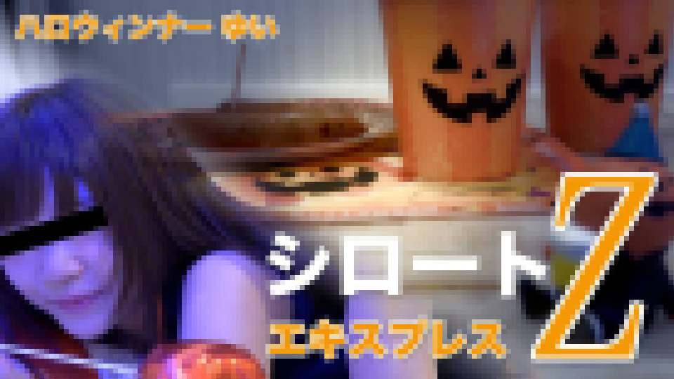 ゆい - ハロウィンナー