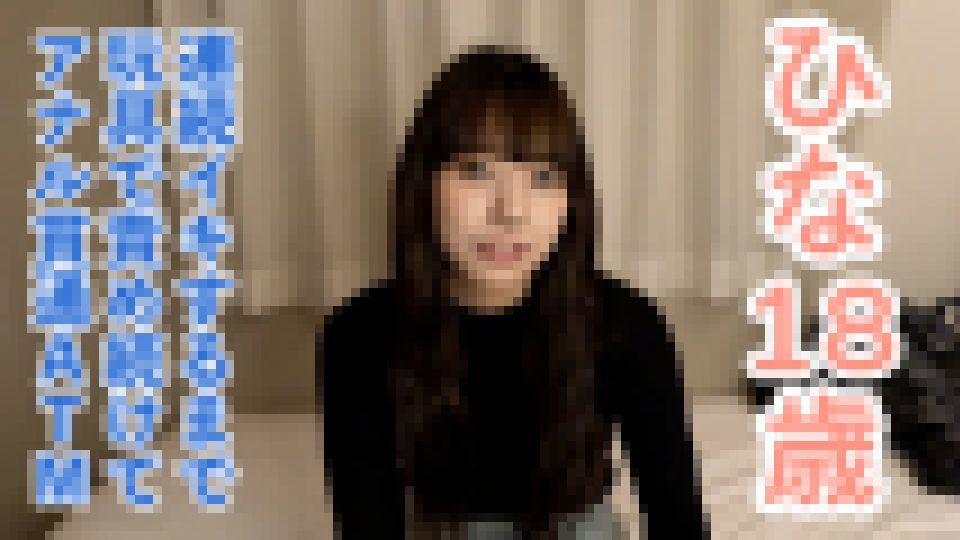 【素人初撮り】ひな(18) 押しに弱いかわいいこにやりたい放題。着衣のままフェラからイラマして口中射精。膣にも中出し。連続イキするまでの長時間のおもちゃ責めをしてアナル貫通ATMもしました。 ひな 画像