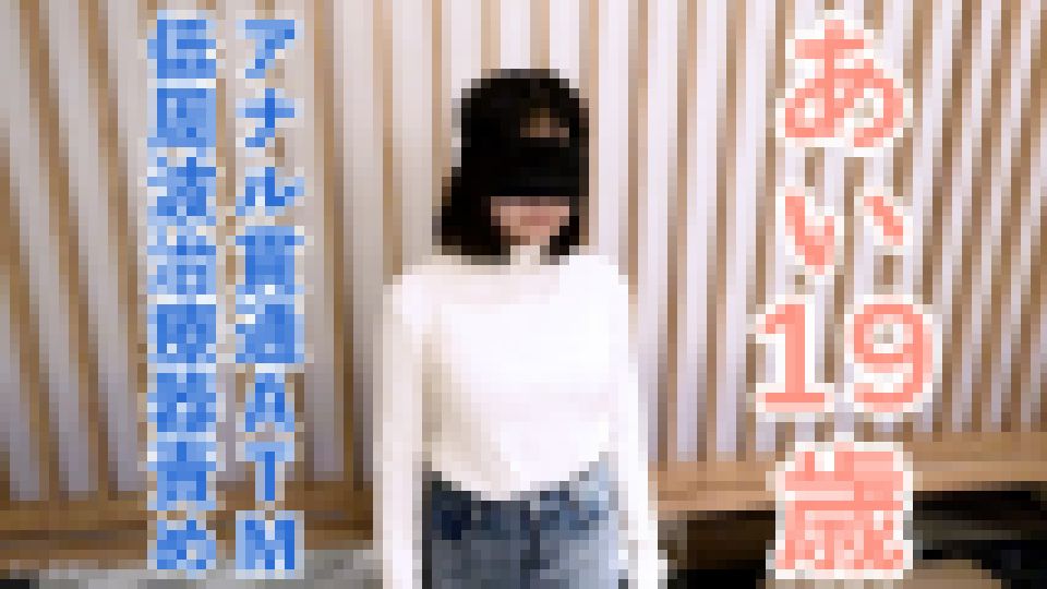 【素人初撮り】あい(19) なんでも言うことをきくので、イラマしながら低周波治療器責めしたり、アナル貫通ATMしたりしました。  画像