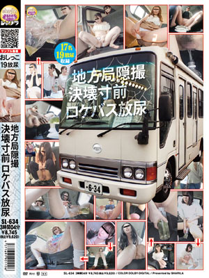 地方局隠撮 決壊寸前ロケバス放尿 パッケージ画像