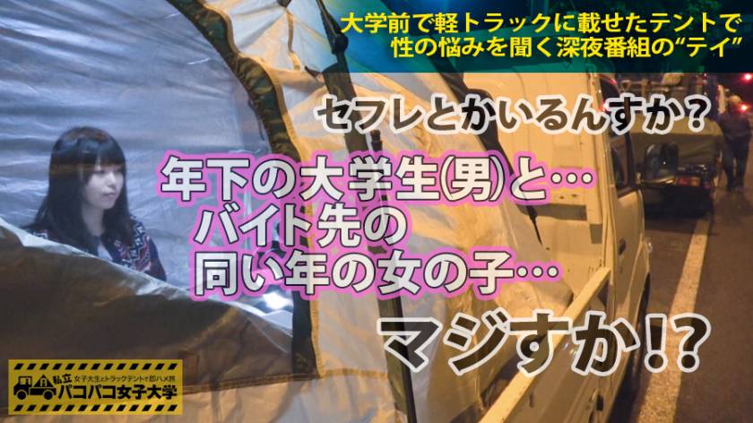 【変態の天才現る!】 第1回チキチキガチンコ変態対決inトラックテント!!東は秋田出身おぼこいインテリFカップ色白娘!対する西はHENTAI OF THE WORLD世界のしみけん!足舐め⇒脇舐め⇒匂いチェック⇒相互アナルチェック⇒アナルいじり⇒燃え上がる二人⇒トラック大爆発!!変態と変態のぶつかり合いはカオスの連続!こんなエロみたことない!! 私立パコパコ女子大学 女子大生とトラックテントで即ハメ旅 Report.031 サンプル画像1