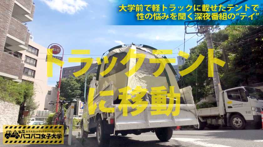 私立パコパコ女子大学 女子大生とトラックテントで即ハメ旅 Report.003:貞操観念の緩さはスマホに出る!⇒画面がバッキバキな女子大生はヤレちゃうんです!18歳!隠れ巨乳Fカップ!円光疑惑アリ!?ワキの処理激甘!ヤレる県、埼玉出身!女子大生の乱れた性事情ココにあり!テントでヤッてるのに我を忘れて大絶叫しちゃうの巻(ボリューム完全に壊れてます) サンプル画像2
