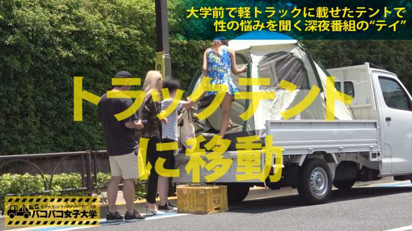 私立パコパコ女子大学女子大生とトラックテントで即ハメ旅 Report.006:経験人数3人！オナニー経験無し！未処理な恥毛！スポーツが盛んな大学のウブな清楚女子大生捕獲！と思いきや「初体験は学校の校庭です…」出るわ出るわエロ話！電マあてればビッショビショ！デカチン入れれば中イキ！結果、見た目清楚な女子大生の方がむっつりスケベでヤリたがりだと悟ったの巻 　サンプル画像2