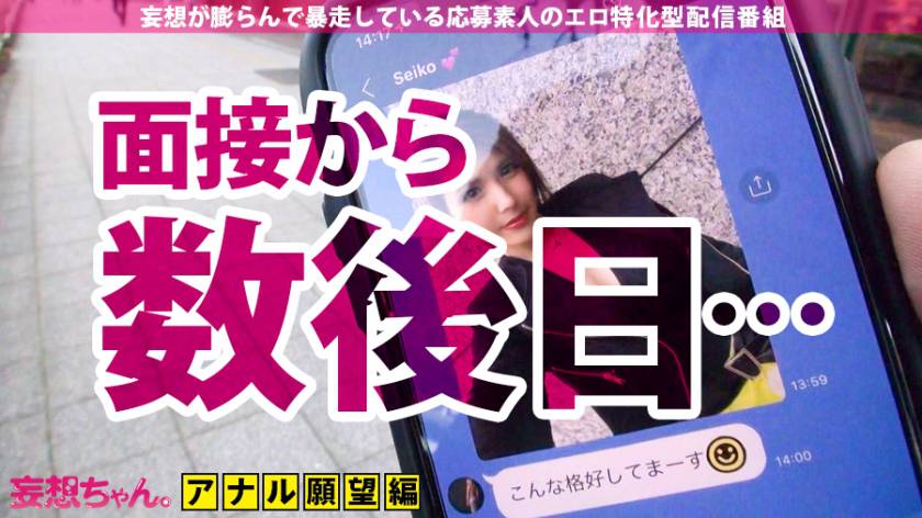 【アナル秘書！中出し×顔射×6連発】「私…アナルでセックス出来るようになりたいんです…」「愛人の方の命令で…応募しました」役員の秘書で愛人の超絶美人が狂喜乱舞の大絶頂！！アナルでイク！マ●コでイク！！何処でもイク！！！イクイク伝説開幕！！！！【妄想ちゃん。6人目 せいこさん】    　サンプル画像3