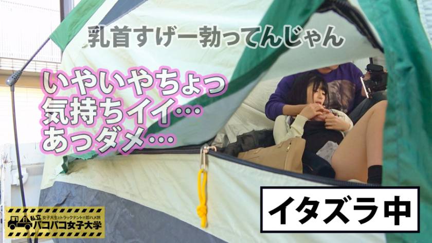 【祝シリーズ初!生ハメ神回】高偏差値大学の優等生…なのに!バイト先のパイセン達に生で種付けされている変態JD⇒色白柔乳Fカップ…がまさかの乳首イキ!⇒デカチン臭チン好き「生チンポ欲しいです…」⇒綺麗なパイパンま●こin生ち●こズボズボ生挿入⇒ガクガクブルブル白目大絶頂⇒「こんなカワイイ大学生がデカチン生ハメ好きなんてマジ卍」の巻:私立パコパコ女子大学 女子大生とトラックテントで即ハメ旅 Report.034 サンプル画像5