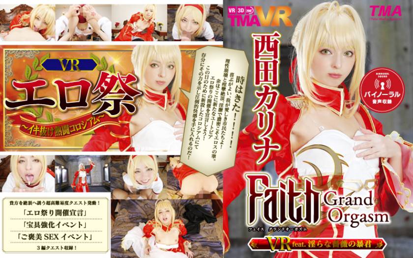 【VR】Faith/Grand Orgasm VR feat.淫らな薔薇の暴君 西田カリナ 無料画像