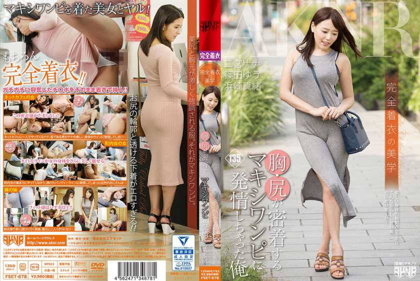 完全着衣の美学 胸・尻が密着するマキシワンピに発情しちゃった俺 二宮ナナ 浜崎真緒 篠田ゆう パッケージ画像