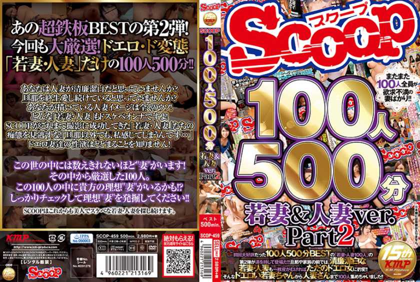 100人500分 若妻&人妻ver. Part2 パッケージ画像