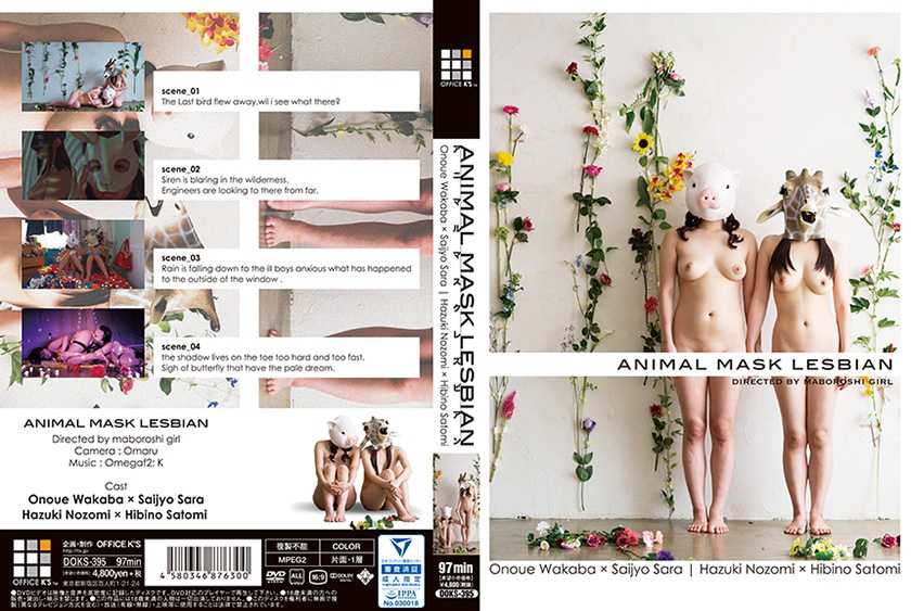 ANIMAL MASK LESBIAN 羽月希 日比乃さとみ 西条沙羅 尾上若葉 西条沙羅 パッケージ画像