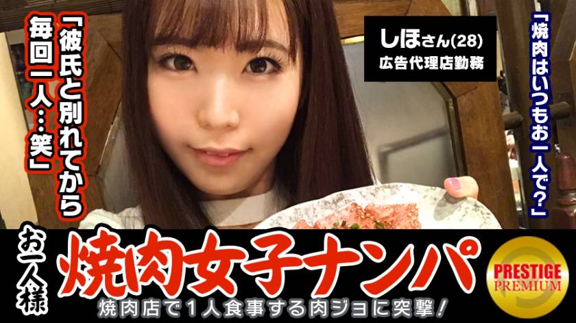 <SPAN class=btn_>「お一人様焼肉女子は店内ナンパで釣れるのか？」しほ (28)広告代理店勤務のバリキャリ女子→週2～3回は一人焼肉に来るガチ肉食系！→焼肉についてのインタビューのはずが突然ブラ外されて激おこ！→イヤと言いつつ全身愛撫されて感じてしまい、勃起チ○ポを前に…→「イッちゃうぅ…」美尻揺らしながら連続絶頂！3年ぶりのセックスに燃え上がる！！ サンプル画像”><br />
お一人様焼肉女子を店内ナンパ！彼氏と別れて以來週2～3ペースで一人焼肉をしてしまうという寂しいアラサー女子しほちゃん。よほど人恋しかったのか初対面の我々に熱く牛タン愛を語ってくれた彼女を車内に誘導。突然身体に触れられて警戒MAXになるもしつこく愛撫されていたら声をあげて感じてしまい…。手マンされて潮吹いてぐったりしたところにチ◯ポ差し出すとエロスイッチが入っちゃったのか喉奥まで咥えてくれて気持ち良すぎ！我慢できずに長い脚を広げさせてオマ◯コに3年ぶりのチ◯ポIN！<br />
配信開始日 : 2017/11/29</p>
<p><span class=