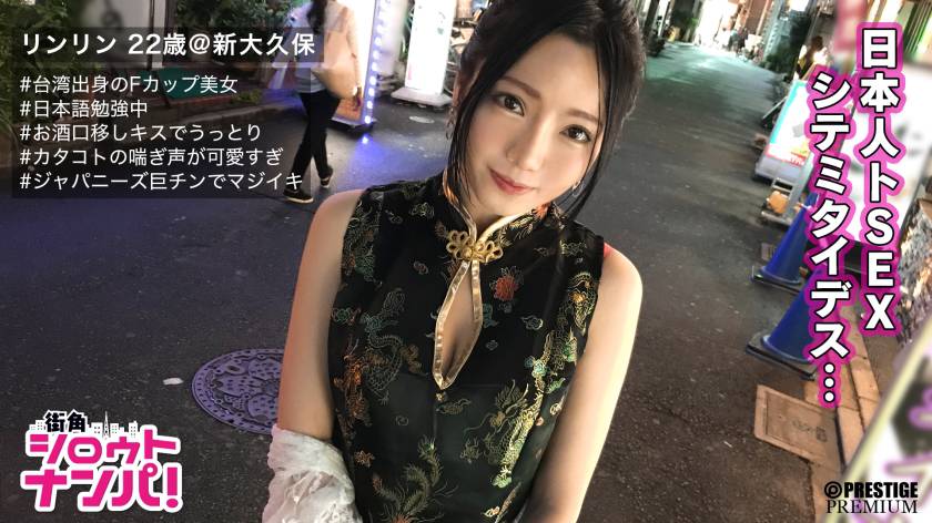 ■「日本人のおち○ちんとても熱くて硬いですね♪」■※台湾生まれの美巨乳ガールズバー店員※チャイナドレスで強調されるメリハリボディ※魅惑のスリットから覗く美脚にメロメロ※片言の喘ぎ声がエロすぎる※可愛い口に収まりきらないジャパニーズ巨チンを懸命にしゃぶりあげる※台湾流!?ドエロい腰フリ騎乗位炸裂!※じっくり絡み合う国境を越えた濃密SEX※「イッパイダシテ!」 パッケージ画像