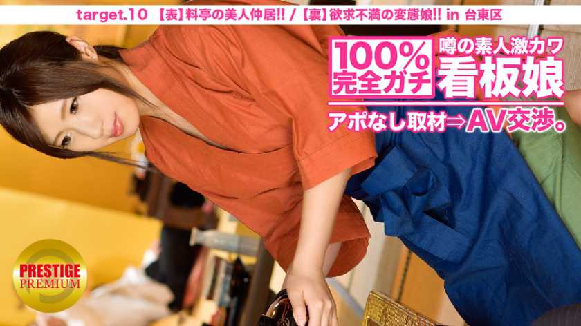 100%完全ガチ！噂の素人激カワ看板娘にアポなし取材⇒AV交渉！ target.10 (表)料亭の美人仲居/(裏)欲求不満の変態娘 in 台東区 パッケージ画像