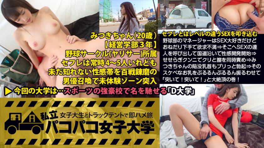 【Fカップ激イキ2回戦】野球部のマネージャーはSEX大好きだけどおねだり下手でヤッてもヤッても欲求不満！そこへSEXの達人を呼び出して国道沿いで性感開発開始！せせらぎクンニ(SEX超人48の必殺技No.9)でクリと膣を同時責め！みつきちゃんの陥没乳首もプリっと勃起！そのスケベなお乳をぶるるんぶるるん振るわせて「突いて！突いて！」と大絶頂の巻！：私立パコパコ女子大学 女子大生とトラックテントで即ハメ旅 Report.040 パッケージ画像