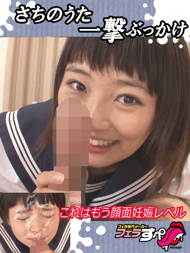 【フェラすぺ】さちのうた一撃ぶっかけ これはもう顔面妊娠レベル サンプル画像