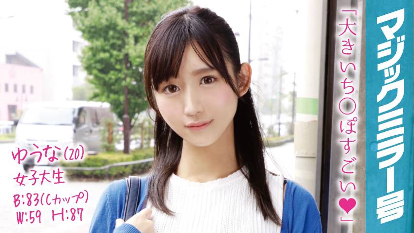 ゆうな(20)女子大生 マジックミラー号 アヒル口がチャームポイントのクール美女に即ハメ! サンプル画像