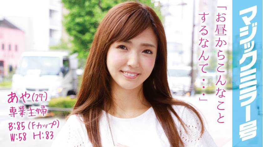 あや(27)専業主婦 マジックミラー号 推定Fカップの美乳人妻に即ハメ！ サンプル画像