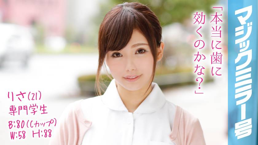 りさ(21)専門学生 マジックミラー号 歯科衛生士を目指すCカップ美少女とデカチンSEX！ パッケージ画像
