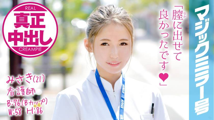 みさき(21)看護師 マジックミラー号 関西弁の可愛い新人ナースさんにデカチン挿入!真正中出し!! パッケージ画像