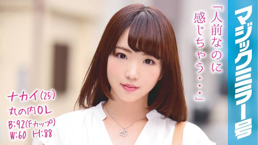 ナカイ(25)丸の内OL マジックミラー号 某有名企業で勤める推定Fカップ美人OLとSEX！ パッケージ画像