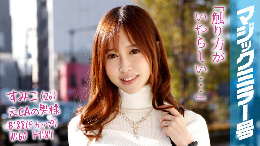 すみこ(26) 元CAの専業主婦 マジックミラー号 お金持ちの奥さんが乳首マッサージで乳首イキ！ サンプル画像