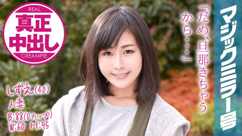 しずえさん(40)結婚12年目 マジックミラー号 旦那の目の前で中出し2連発! 画像(大)