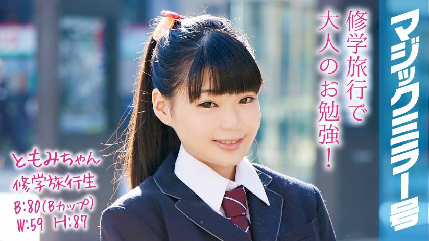 ともみちゃん 修学旅行生 マジックミラー号 ポニーテールで身長が低くくてかわいい美少女が恥じらいSEX！ パッケージ画像