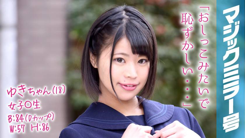ゆきちゃん(18)女子〇生 マジックミラー号 よだれが出ちゃうくらい気持ちよくなってくれた敏感娘！ パッケージ画像