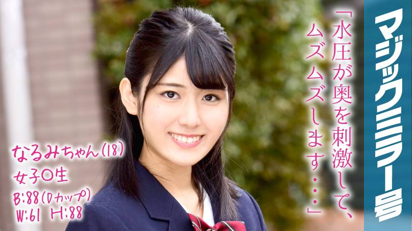 なるみちゃん(18) 女子〇生 マジックミラー号 育ちの良いお嬢様女子〇生が人生初の膣内洗浄でイキまくり!! パッケージ画像