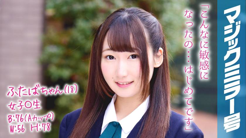 ふたばちゃん(18) 女子〇生 マジックミラー号 膣内洗浄により、スイッチが入ってしまい、チ〇コ挿入するも喘ぎまくってます。 画像(大)