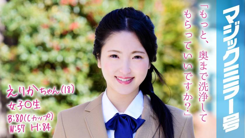 えりかちゃん(18)女子○生 マジックミラー号 膣内洗浄で段々気持ちよくなってしまい、チ○コもすんなり挿入させちゃいました。 パッケージ画像