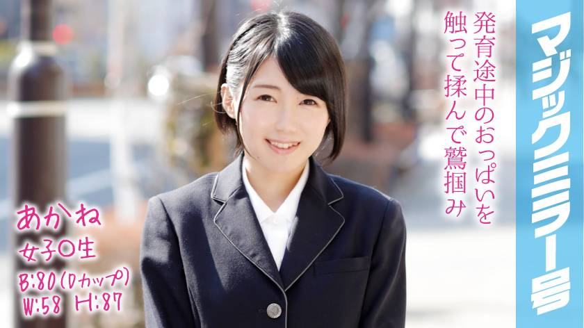 あかね マジックミラー号でおっぱいもみもみインタビュー 寝る時用のブラジャー付けてる育ちの良い女子○生 パッケージ画像
