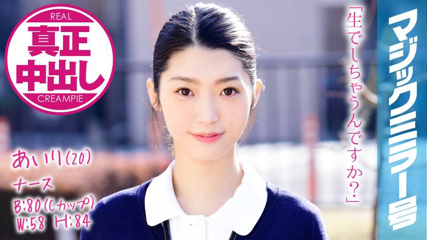 あいり(20) ナース マジックミラー号 きれいで軟体なナースさんに膣奥深くにたっぷり中出ししちゃいました! パッケージ画像