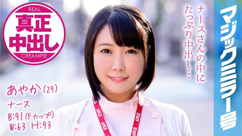 あやか(29) ナース マジックミラー号 巨乳ナースさんにたっぷり中出ししちゃいました! 画像(大)