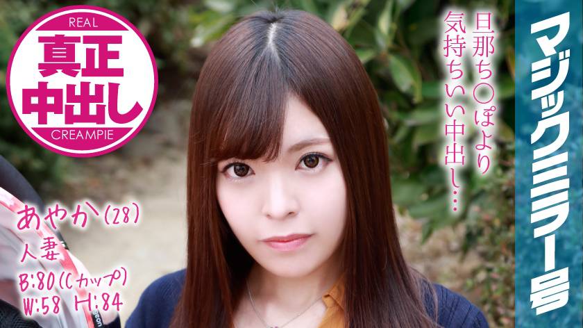 あやか(28)) 人妻 マジックミラー号 旦那さん側にいるのに人妻がたっぷり中出ししちゃいました！ サンプル画像