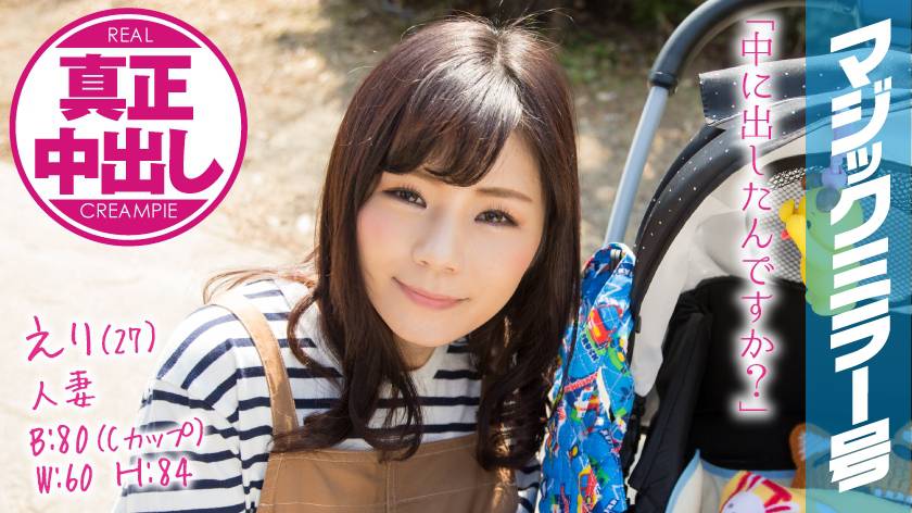 えり(27)人妻 マジックミラー号 真正中出し!幸せいっぱいの人妻が旦那以外と・・・ サンプル画像
