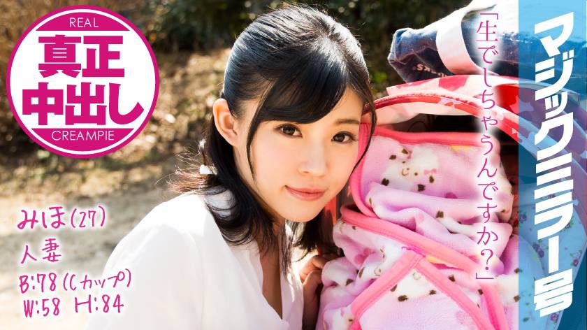 みほ(27) 人妻 マジックミラー号 真正中出し！旦那さんと赤ちゃんがすぐ側にいるのに生SEXに没頭！ パッケージ画像