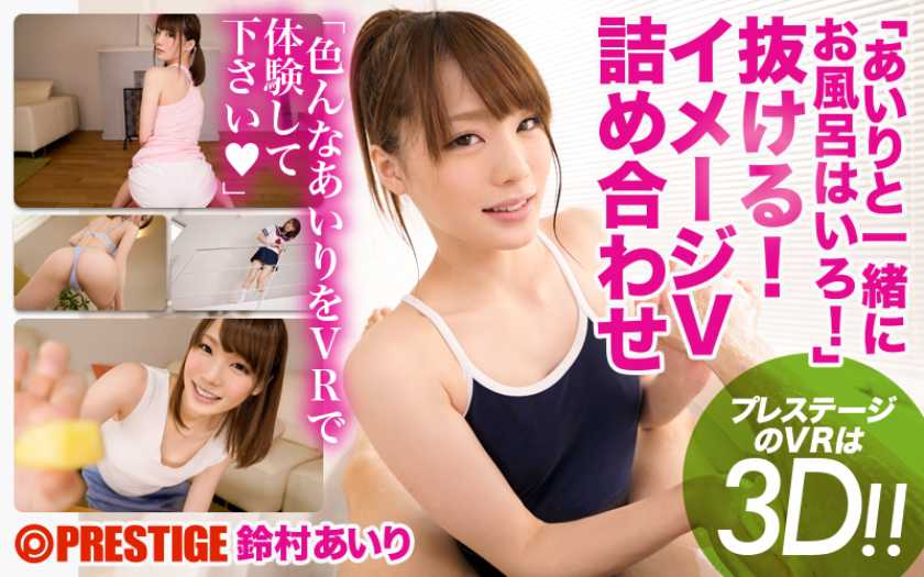 【VR】「あいりと一緒にお風呂はいろ！」抜ける！イメージV詰め合わせ パッケージ画像