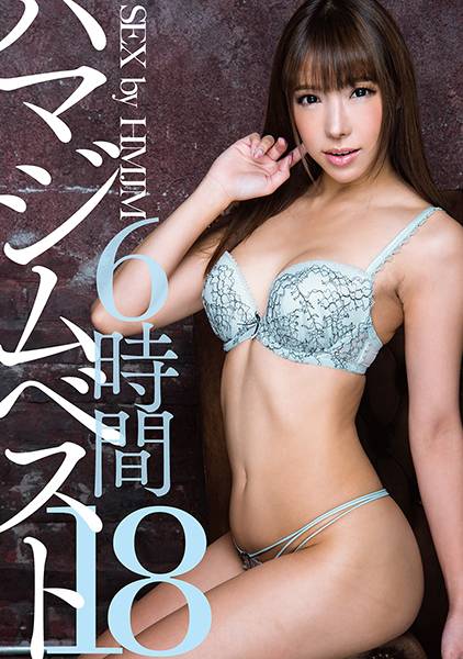 SEX by HMJM 18 ハマジムベスト18 6時間 三原ほのか 西園さくや 松下美織 早川瀬里奈 橋下まこ サンプル画像
