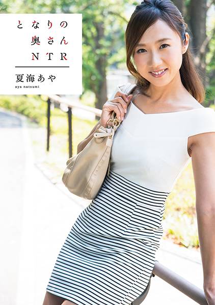 となりの奥さん NTR 夏海あや サンプル画像